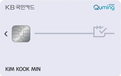 KB국민카드, 현대큐밍 카드 출시…월 최대 1만7000원 할인