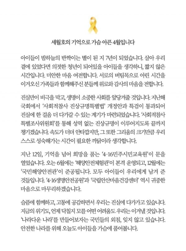 文 "세월호 아이들 여전히 미안해…진상규명 끝까지 챙기겠다"