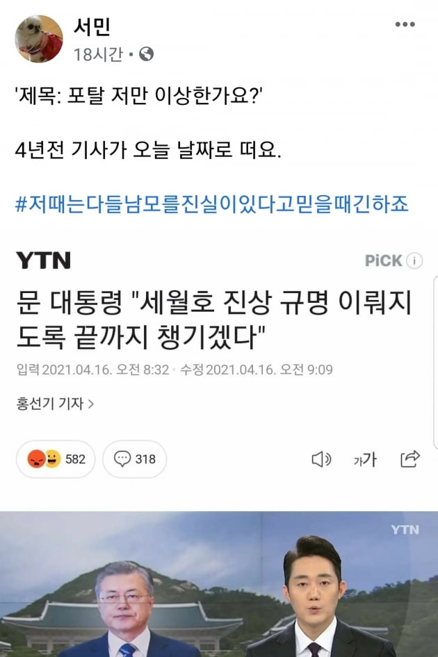 文 "세월호 진상규명할 것" 천명에…서민 "4년 전 기사 아니야?"