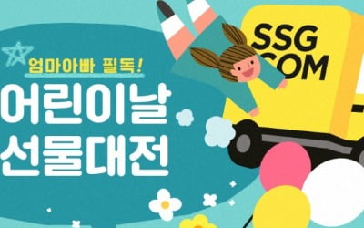 어린이날 채비 나선 SSG닷컴…19일부터 '선물대전' 