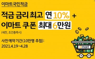 이마트, 최고 연 10% 금리 적금 선보여…가입 방법은?