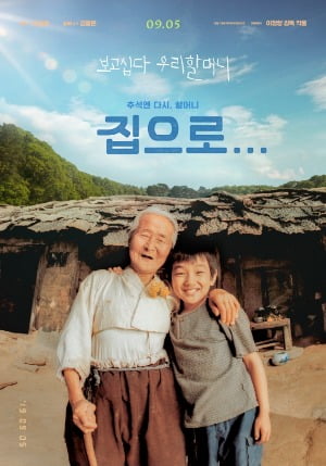 영화 '집으로' 출연 김을분 할머니 별세…향년 95세