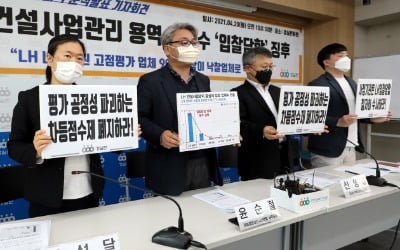 경실련 "LH 용역업체 선정 담합 가능성…철저히 수사해야"