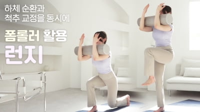 주말의 홈트|정지인의 쉬운 다이어트, 하체 순환과 척추 교정에 좋은 '폼롤러 활용 런지'