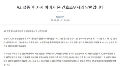 'AZ 사지마비' 간호조무사 남편 "정부 믿고 진통제 먹고 일해"