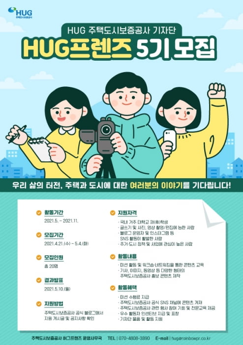  HUG(주택도시보증공사) 'HUG 프렌즈 대학생 기자단 5기' 모집 