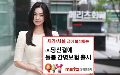 메리츠화재, '(무)당신곁에 돌봄 간병보험' 출시