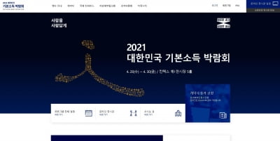 경기도, 오는 28일 개막 예정 '대한민국 기본소득박람회' 홈페이지 및 온라인 전시관 개장