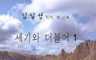 김일성 회고록 논란에 하태경 "허용해야"…진중권 "성숙해졌다"