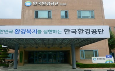 한국환경공단, 2021년 신입직원 262명 공개 채용