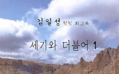 '김일성 회고록' 국내 출간 논란…통일부 "경위 파악하겠다"