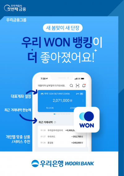 우리은행 우리WON뱅킹, 개인 맞춤 서비스로 고객 만족도 'UP'