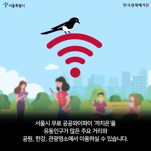 [카드뉴스]이제 서울에서 4배 빠른 무료 공공와이파이 '까치온'을 즐겨보세요