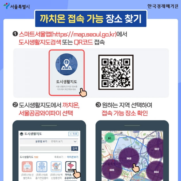 [카드뉴스]이제 서울에서 4배 빠른 무료 공공와이파이 '까치온'을 즐겨보세요