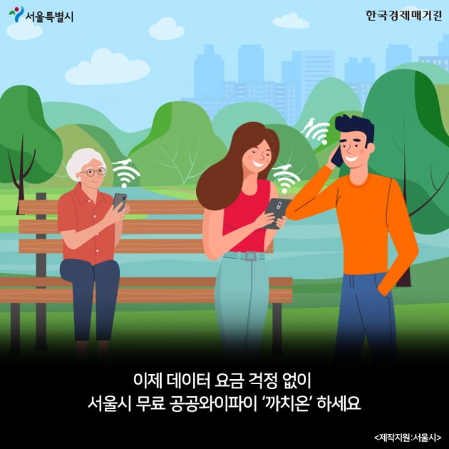 [카드뉴스]이제 서울에서 4배 빠른 무료 공공와이파이 '까치온'을 즐겨보세요