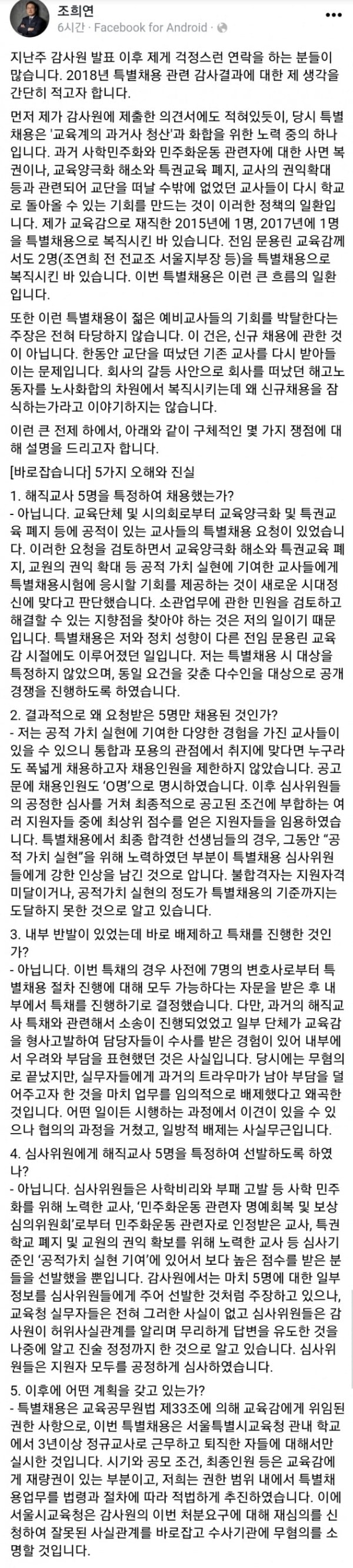 조희연 서울교육감 페이스북 캡처.
