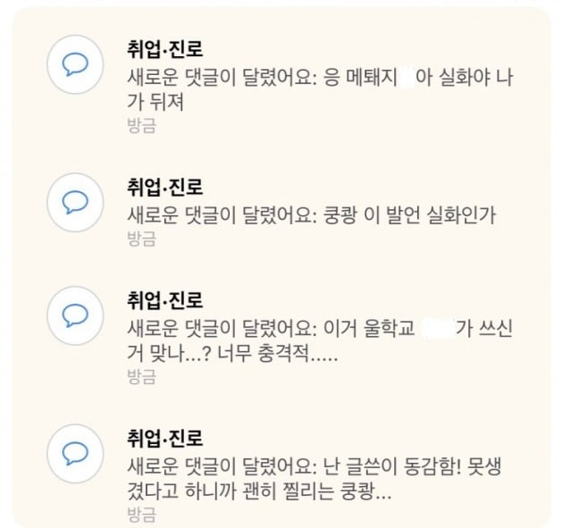 여대 에타에서 발견된 혐오적 댓글과 쪽지이다. 모자이크 처리가 많을 정도로 욕설이 난무하다.