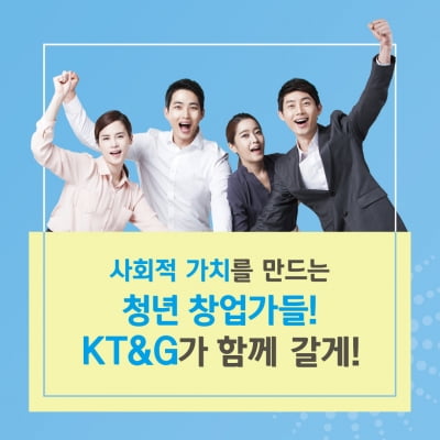 [카드뉴스] KT&G, 사회적 가치를 만드는 청년창업가들과 함께한다