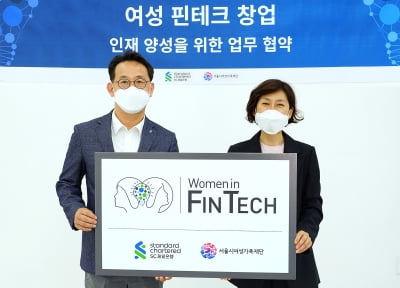 서울시여성가족재단-SC제일은행, 여성 청년 핀테크 창업 돕는다