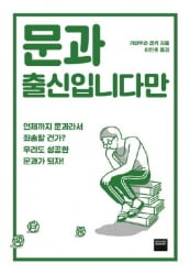 문과 출신이라서 겪는 어려움은 한국만의 현상이 아니다. 일본인이 