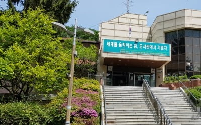 서울 개포도서관 40년 만에 개축…서울교육청-강남구, 업무협약