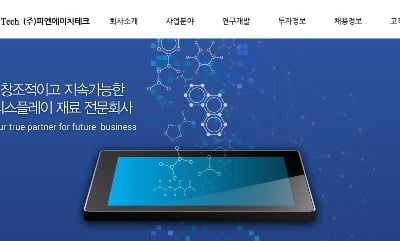 아주IB투자, 피엔에이치테크 엑시트 마무리