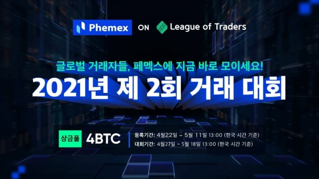 페멕스, 리그오브트레이더스와 '제2회 비트코인 트레이딩 대회' 개최