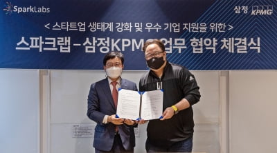 삼정KPMG 스파크랩과 스타트업 활성화 MOU