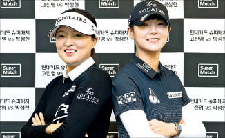 고진영-박성현, HSBC챔피언십 첫날 동반 라운드