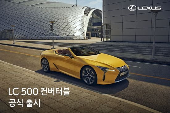 렉서스 오픈카 'LC500 컨버터블'이 온다…1억7800만원부터