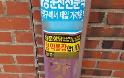 거리 곳곳 '청약통장 삽니다' 전단…서울시, 브로커 2명 구속