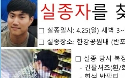 "한강서 실종된 대학생 아들을 찾습니다"…父의 호소