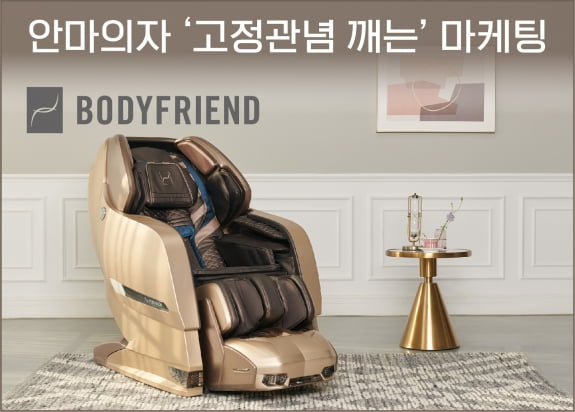 바디프랜드, 안마의자 ‘고정관념 깨는’ 마케팅