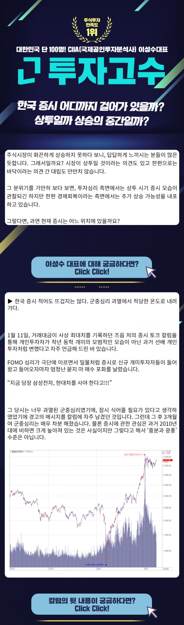 [Lovefund 이성수대표 증시 칼럼]한국 증시 어디까지 걸어가 있을까? 상투일까 상승의 중간일까?