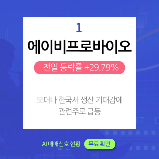 오후장 급등주 PICK5 - 에이비프로바이오, 어보브반도체, 대유플러스..