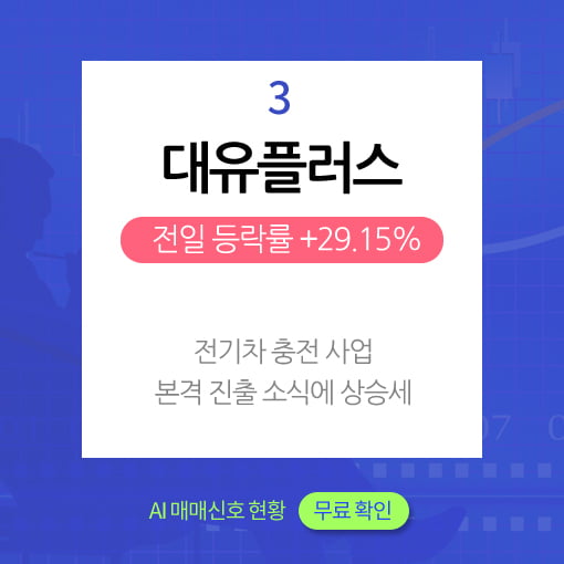 오후장 급등주 PICK5 - 에이비프로바이오, 어보브반도체, 대유플러스..