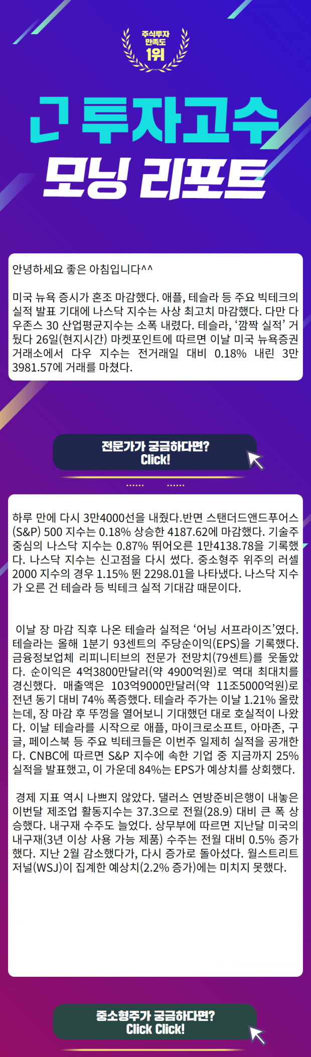 [모닝리포트] 4월 28일 오늘의 시황 미국증시를 한 눈에 보자!