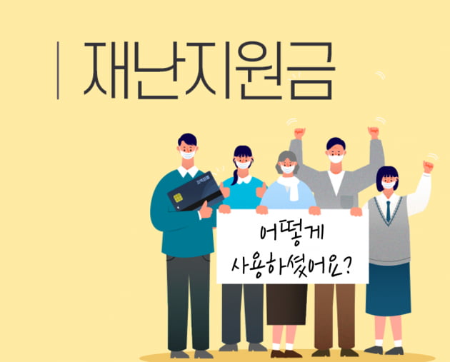 [정인호 칼럼] 돈의 속성-긴급재난지원금, 어떻게 사용했습니까?