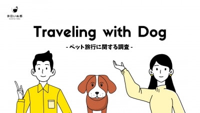 [JAPAN NOW] 주목해야 할 '애완동물 여행' 시장