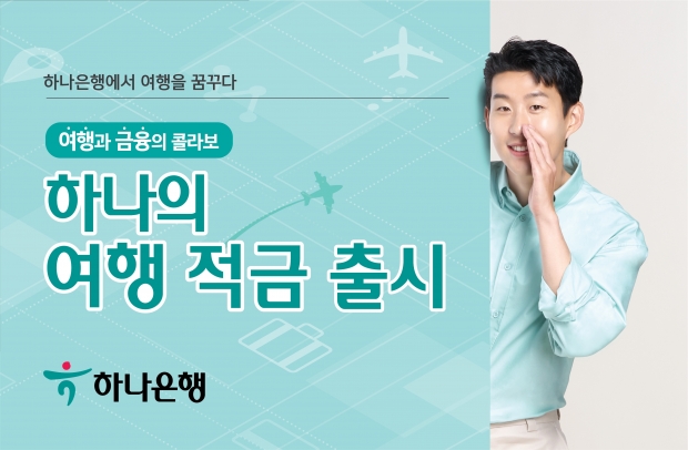 “하나은행에서 여행을 꿈꾸다!”