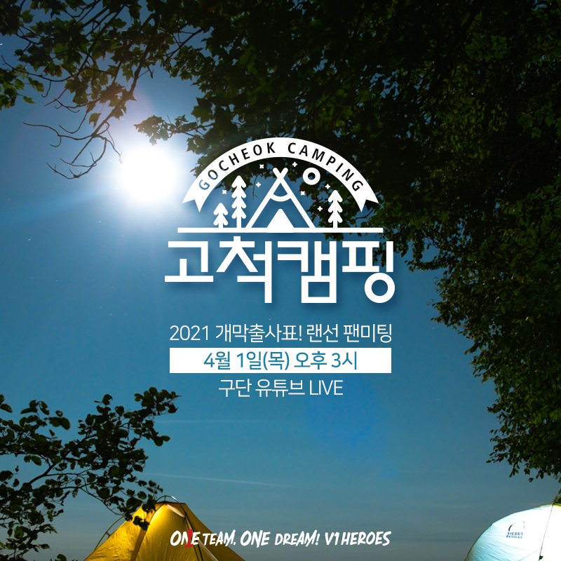 키움, 2021 랜선 팬미팅 '고척 캠핑' 진행