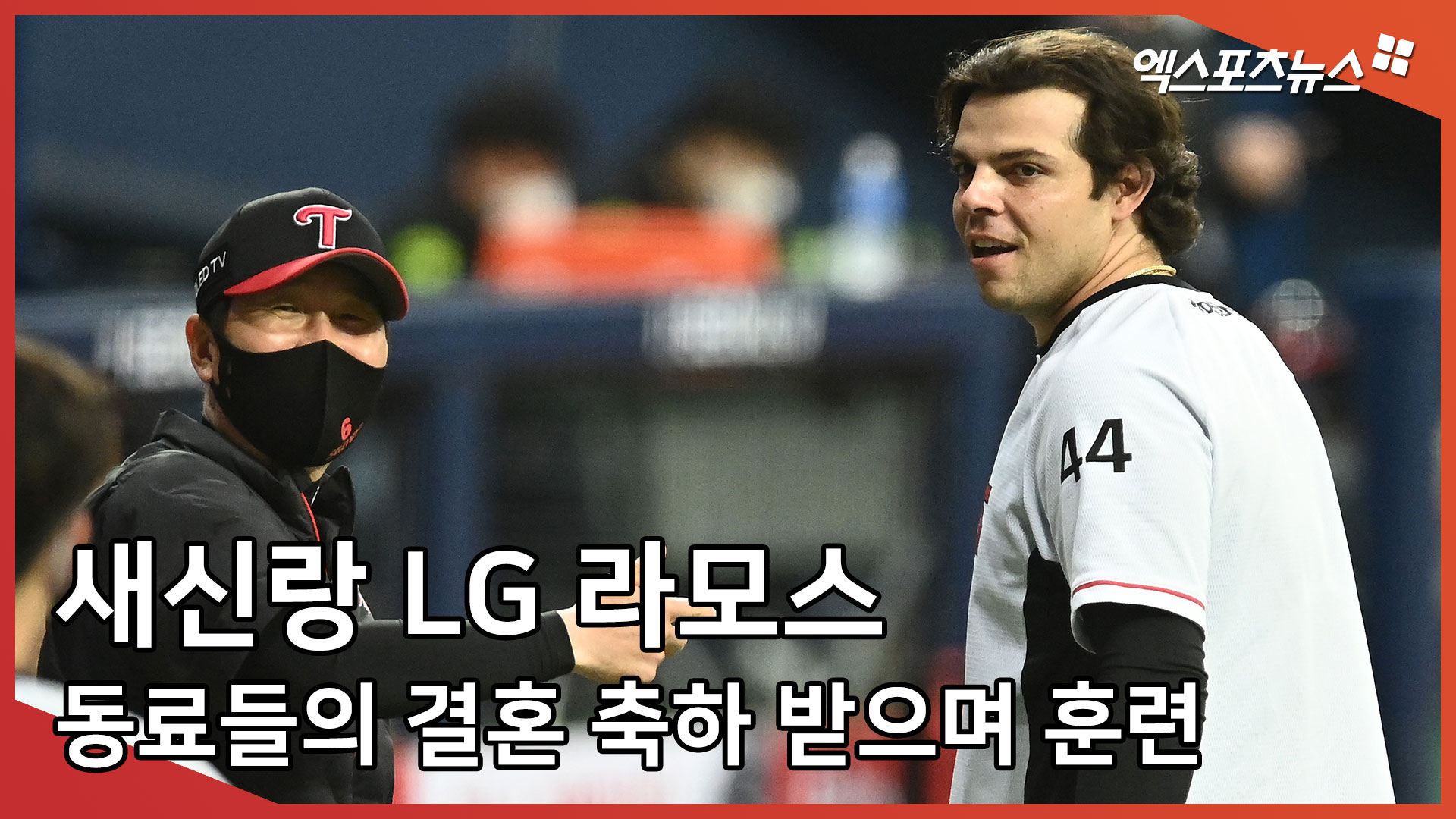 새신랑 LG 라모스 ‘동료들의 결혼 축하 받으며 훈련’[엑’s 스케치]