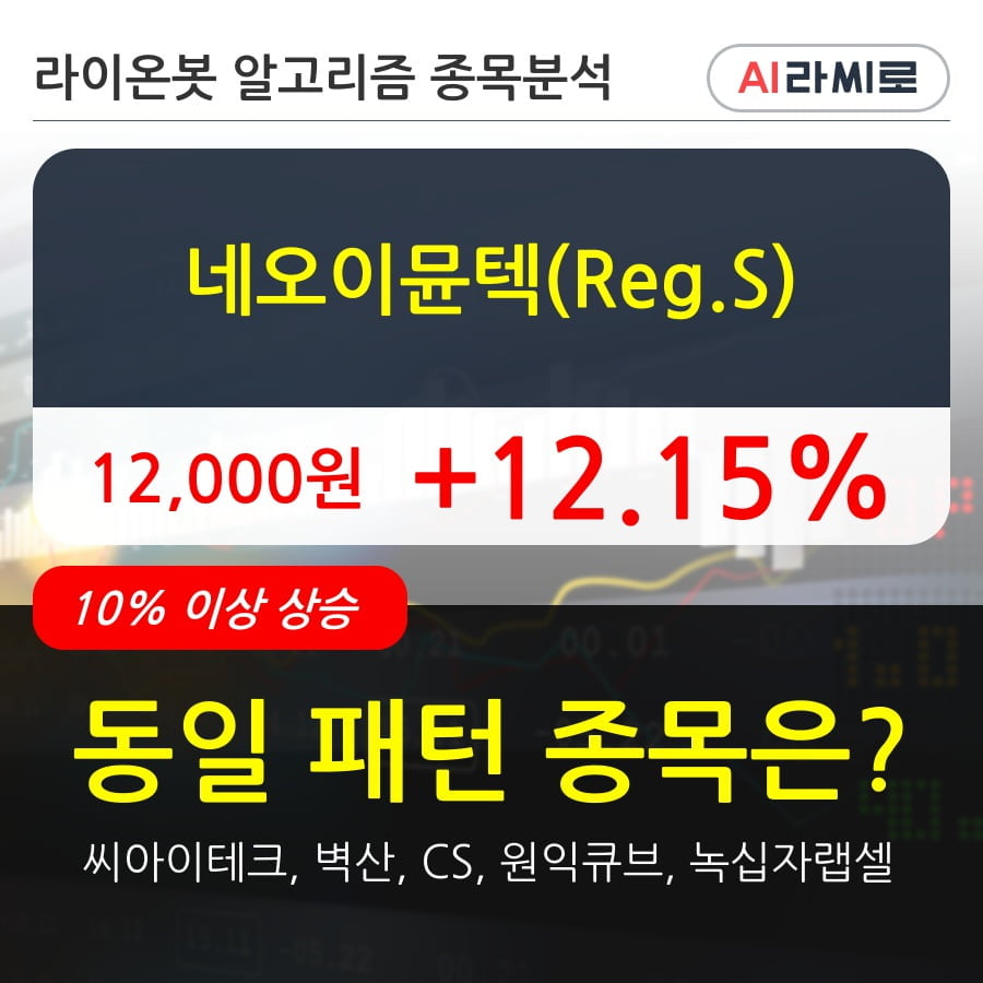 네오이뮨텍(Reg.S)