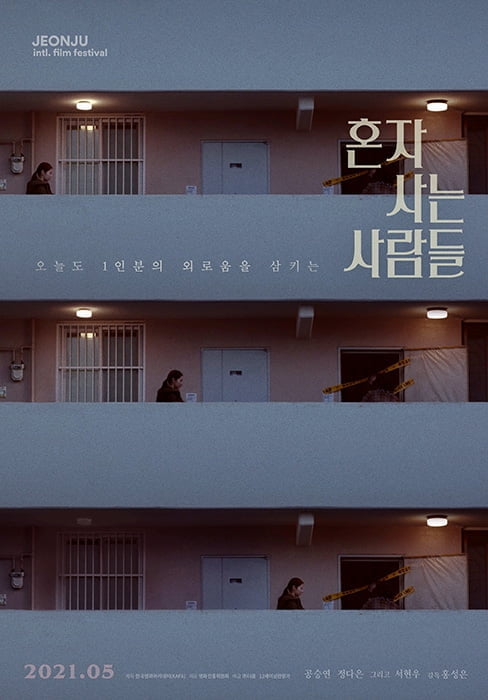 공승연 첫 장편영화 주연작 ‘혼자 사는 사람들’, 5월 개봉 확정 및 티저 포스터 공개
