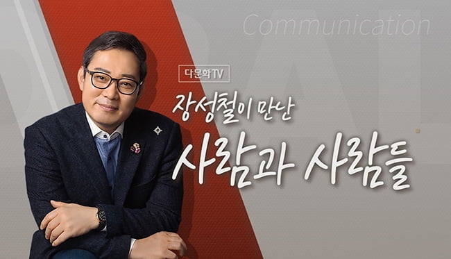 다문화TV, 명사 초청 대담프로 ‘장성철이 만난 사람과 사람들’ 새로 선봬