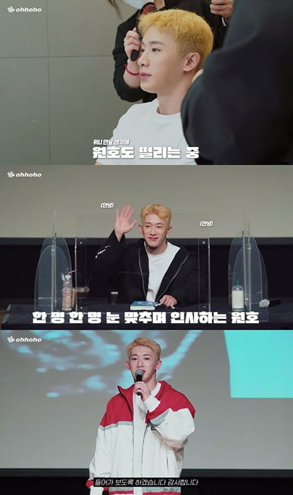 원호, 팬들과 첫 대면…“인생 사는 느낌 난다” 감동