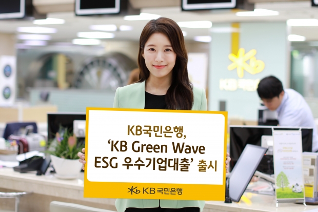 KB국민은행, 「KB Green Wave ESG 우수기업대출」출시