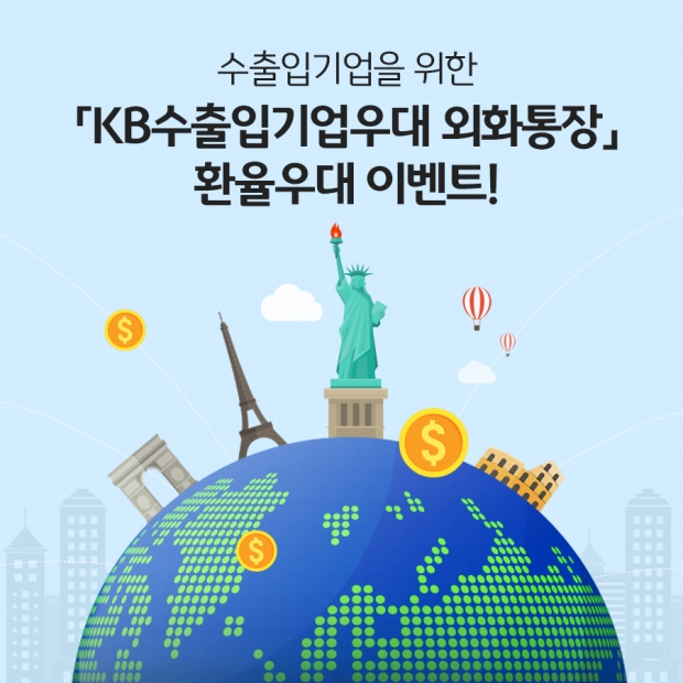 KB국민은행, KB수출입기업우대 외화통장 환율우대 및 경품 이벤트 실시