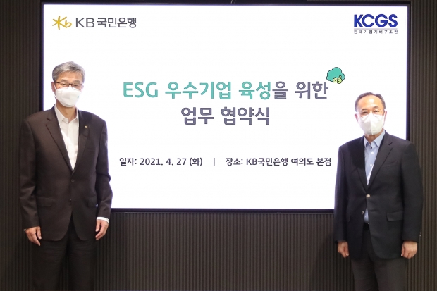 KB국민은행, 한국기업지배구조원과 ESG 우수기업 육성을 위한 협약 체결