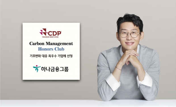 하나금융그룹, 탄소정보공개프로젝트 CDP 선정... 「탄소경영 아너스 클럽」수상